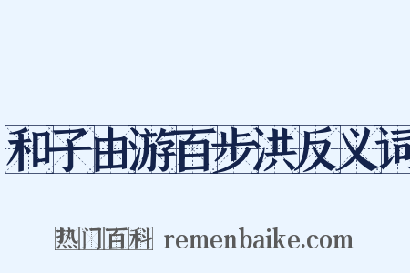 和子由游百步洪反义词是什么意思的图片
